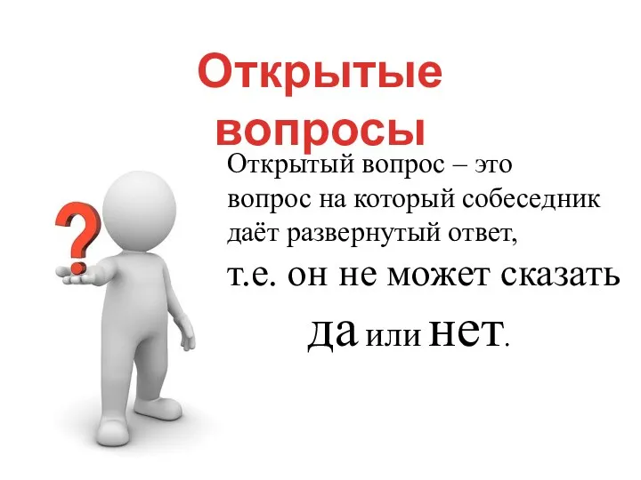 Открытые вопросы Открытый вопрос – это вопрос на который собеседник