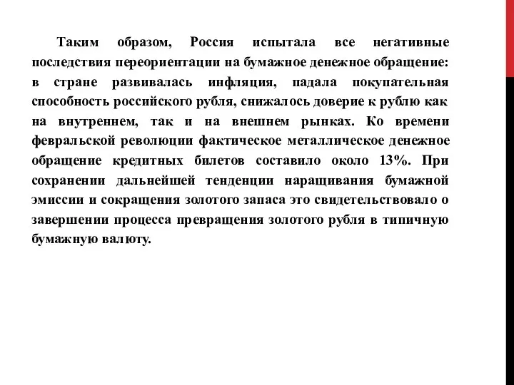 Таким образом, Россия испытала все негативные последствия переориентации на бумажное