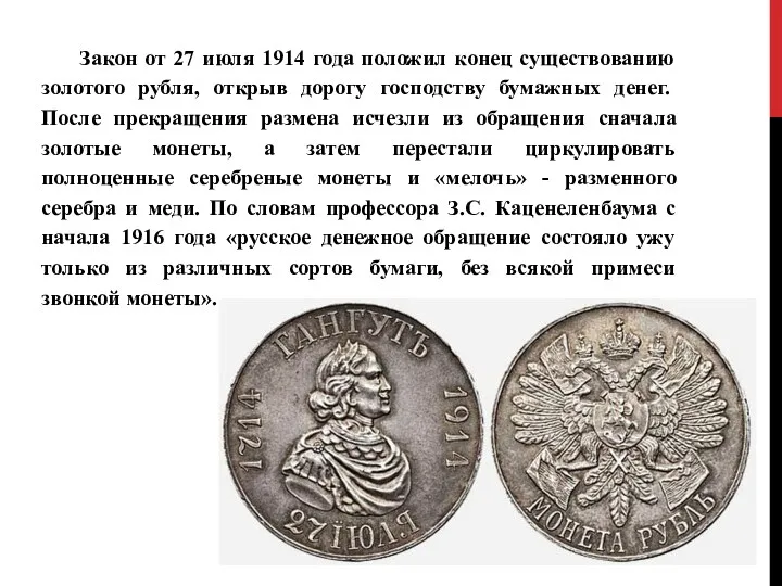 Закон от 27 июля 1914 года положил конец существованию золотого