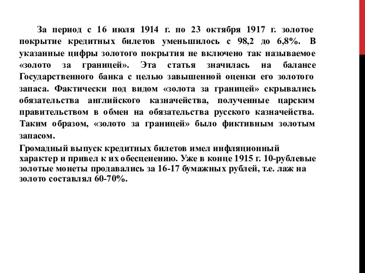 За период с 16 июля 1914 г. по 23 октября