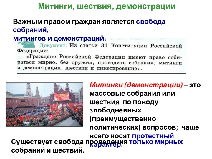 Митинги, шествия, демонстрации Митинги (демонстрации) – это массовые собрания или