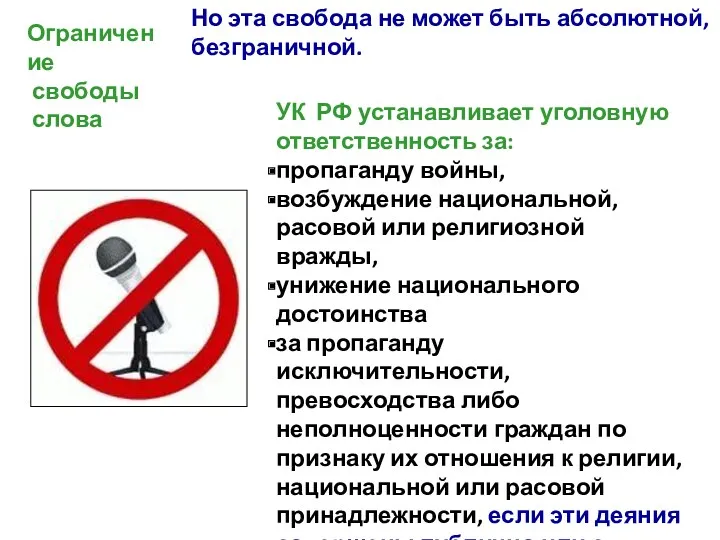 УК РФ устанавливает уголовную ответственность за: пропаганду войны, возбуждение национальной,