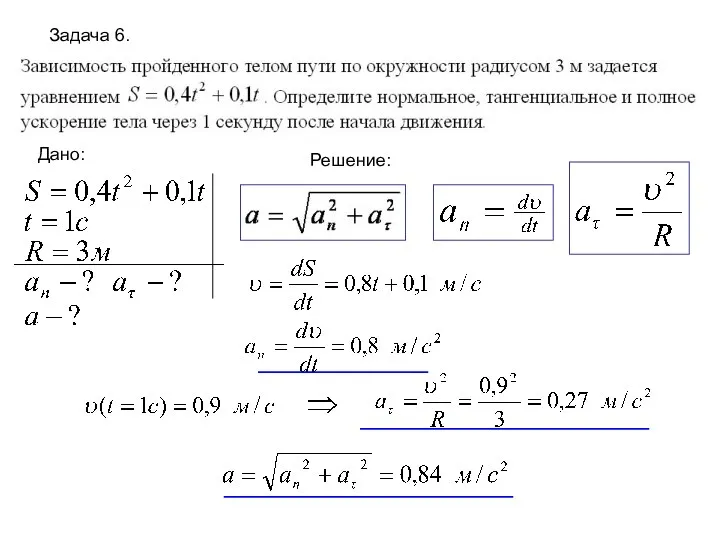 Задача 6. Дано: Решение: