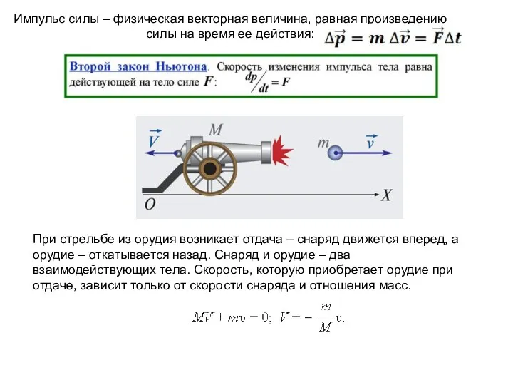 Импульс силы – физическая векторная величина, равная произведению силы на