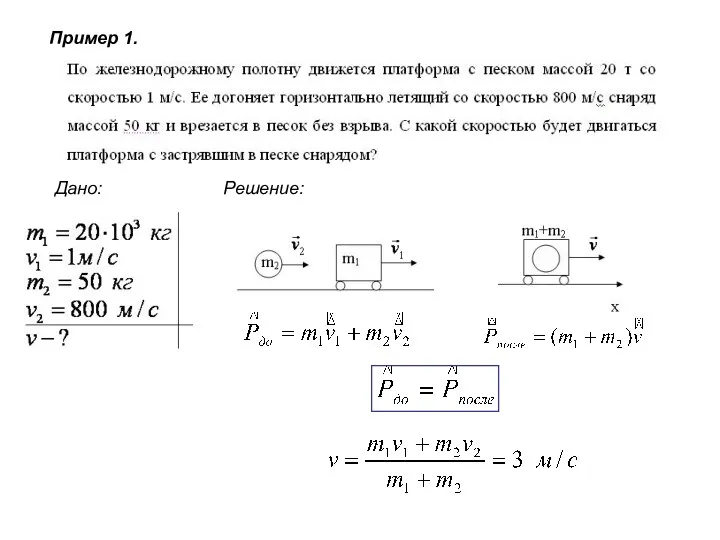 Пример 1. Дано: Решение: