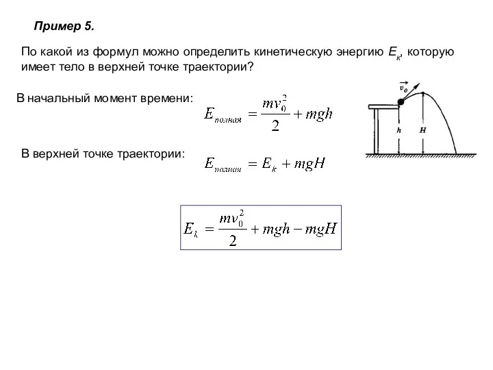 По какой из формул можно определить кинетическую энергию Ек, которую имеет тело в