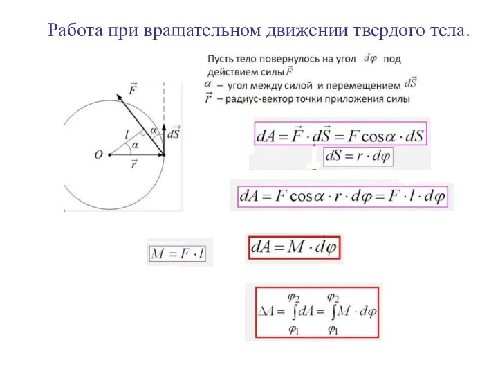 Работа при вращательном движении твердого тела.