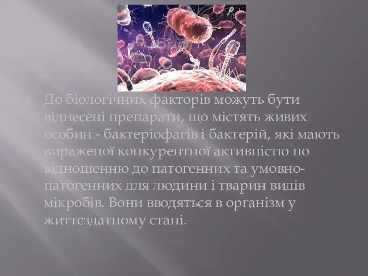 До біологічних факторів можуть бути віднесені препарати, що містять живих