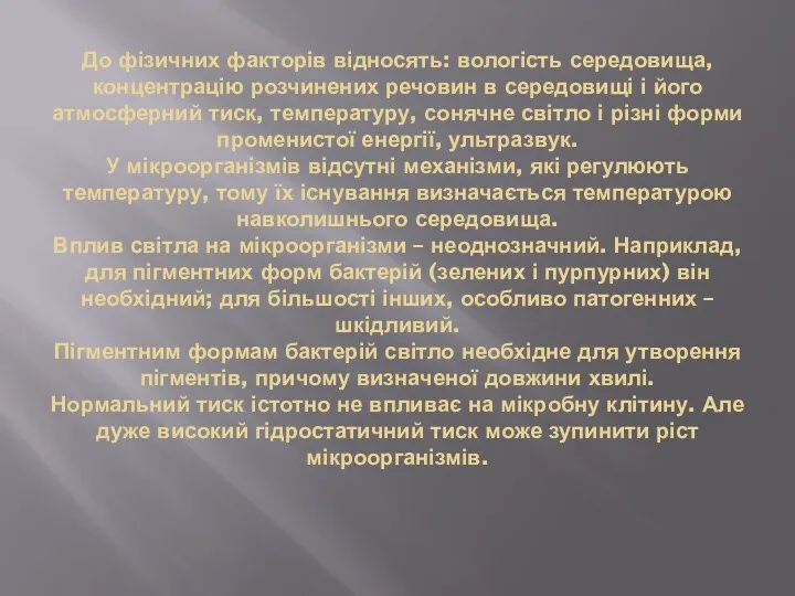 До фізичних факторів відносять: вологість середовища, концентрацію розчинених речовин в