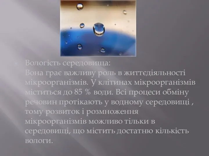 Вологість середовища: Вона грає важливу роль в життєдіяльності мікроорганізмів. У