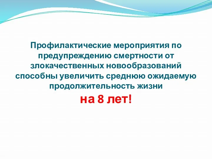 Профилактические мероприятия по предупреждению смертности от злокачественных новообразований способны увеличить