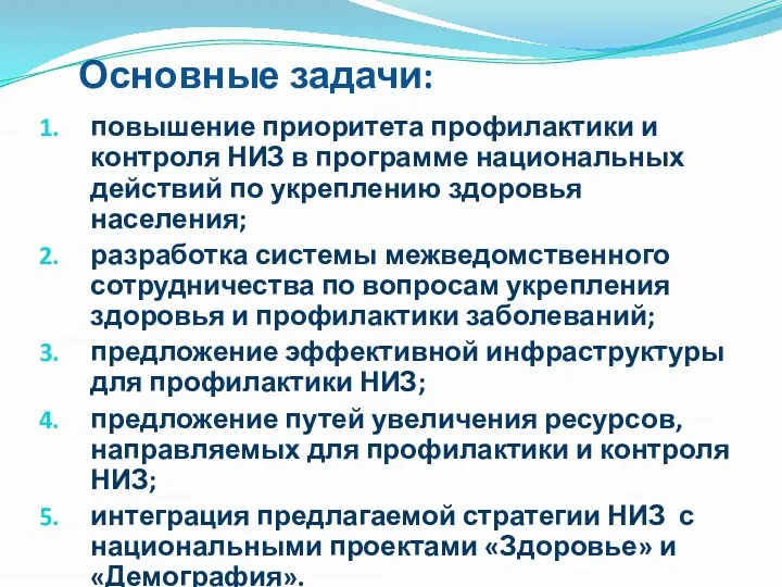 Основные задачи: повышение приоритета профилактики и контроля НИЗ в программе национальных действий по