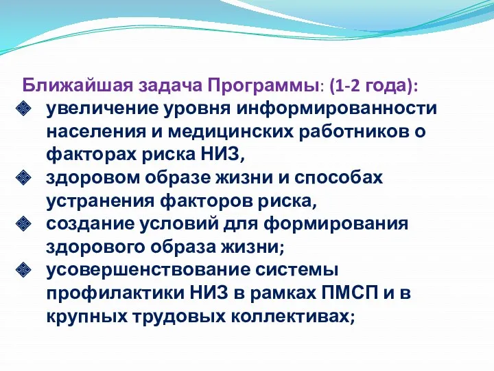 Ближайшая задача Программы: (1-2 года): увеличение уровня информированности населения и