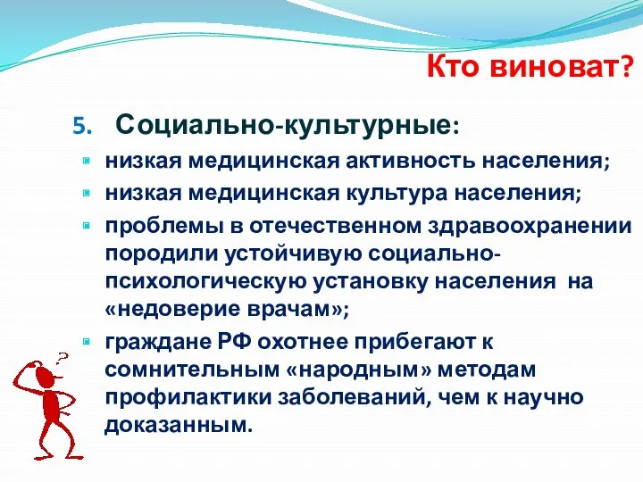 Социально-культурные: низкая медицинская активность населения; низкая медицинская культура населения; проблемы