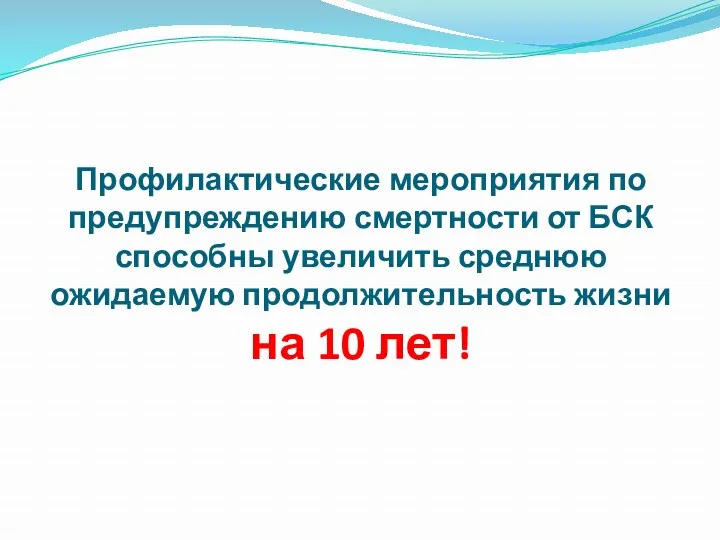 Профилактические мероприятия по предупреждению смертности от БСК способны увеличить среднюю ожидаемую продолжительность жизни на 10 лет!