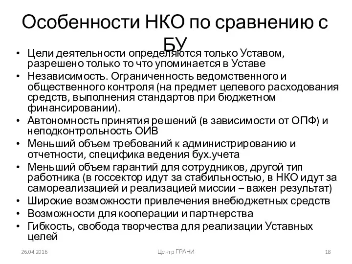 Особенности НКО по сравнению с БУ Цели деятельности определяются только