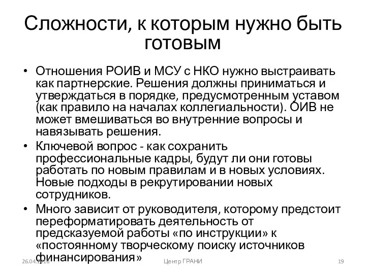 Сложности, к которым нужно быть готовым Отношения РОИВ и МСУ