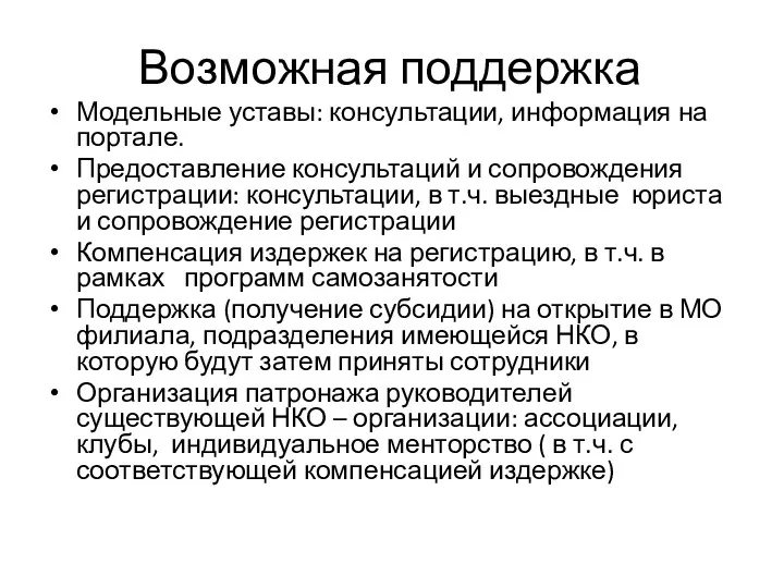 Возможная поддержка Модельные уставы: консультации, информация на портале. Предоставление консультаций