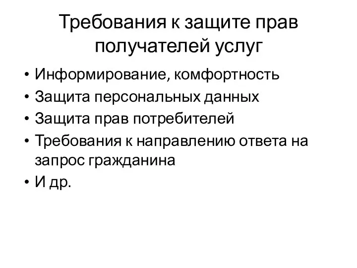 Требования к защите прав получателей услуг Информирование, комфортность Защита персональных