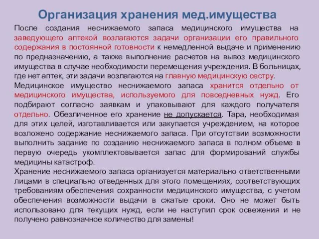 Организация хранения мед.имущества После создания неснижаемого запаса медицинского имущества на