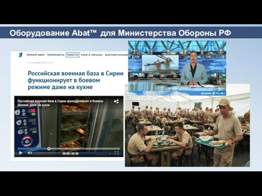 Оборудование Abatтм для Министерства Обороны РФ