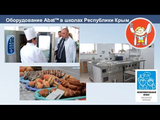 Оборудование Abatтм в школах Республики Крым