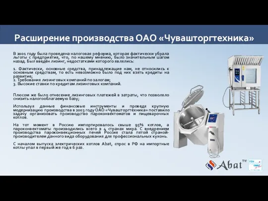 Расширение производства ОАО «Чувашторгтехника» В 2001 году была проведена налоговая