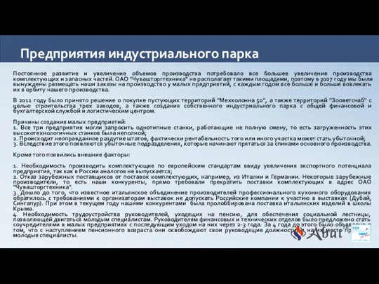 Предприятия индустриального парка Постоянное развитие и увеличение объемов производства потребовало все большее увеличение