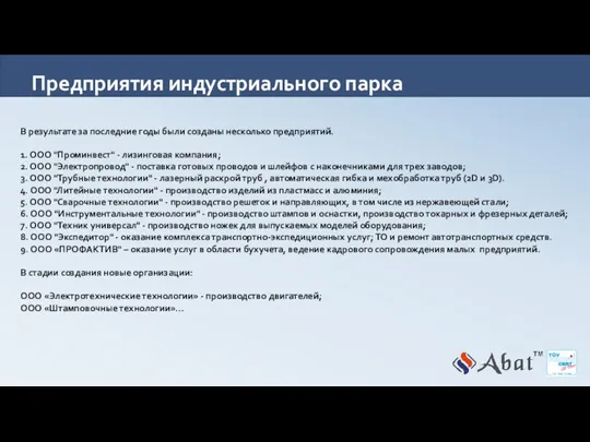 Предприятия индустриального парка В результате за последние годы были созданы несколько предприятий. 1.