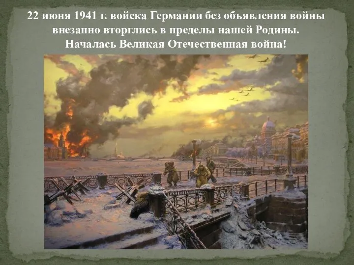 22 июня 1941 г. войска Германии без объявления войны внезапно вторглись в пределы