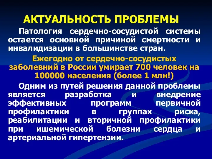 АКТУАЛЬНОСТЬ ПРОБЛЕМЫ Патология сердечно-сосудистой системы остается основной причиной смертности и