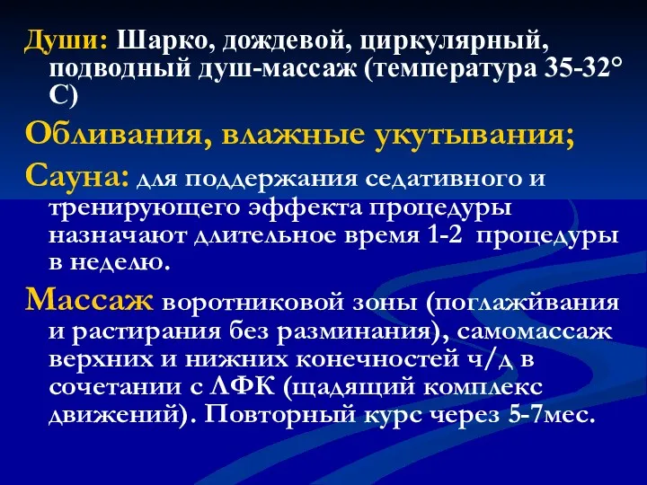 Души: Шарко, дождевой, циркулярный, подводный душ-массаж (температура 35-32° С) Обливания,