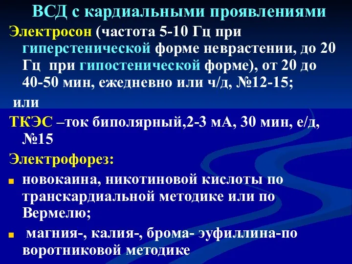 ВСД с кардиальными проявлениями Электросон (частота 5-10 Гц при гиперстенической