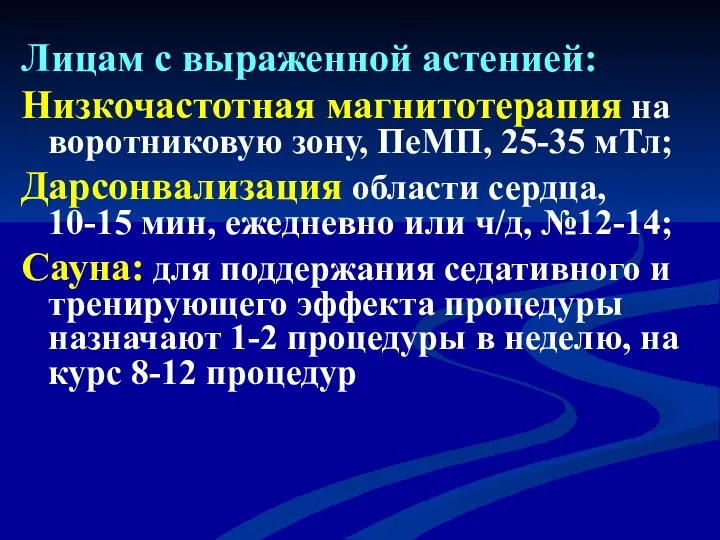 Лицам с выраженной астенией: Низкочастотная магнитотерапия на воротниковую зону, ПеМП,