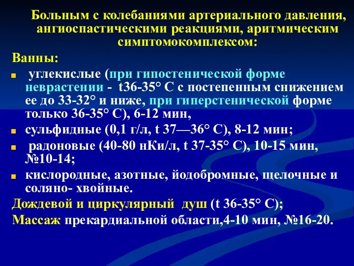 Больным с колебаниями артериального давления, ангиоспастическими реакциями, аритмическим симптомокомплексом: Ванны: