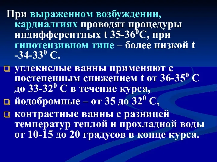 При выраженном возбуждении, кардиалгиях проводят процедуры индифферентных t 35-360С, при