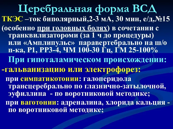 Церебральная форма ВСД ТКЭС –ток биполярный,2-3 мА, 30 мин, е/д,№15