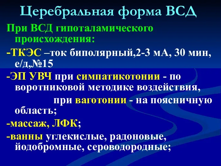 Церебральная форма ВСД При ВСД гипоталамического происхождения: -ТКЭС –ток биполярный,2-3