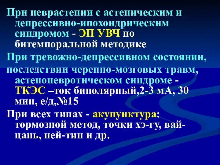 При неврастении с астеническим и депрессивно-ипохондрическим синдромом - ЭП УВЧ