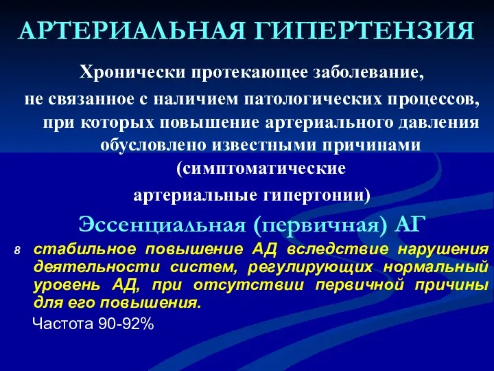 АРТЕРИАЛЬНАЯ ГИПЕРТЕНЗИЯ Хронически протекающее заболевание, не связанное с наличием патологических