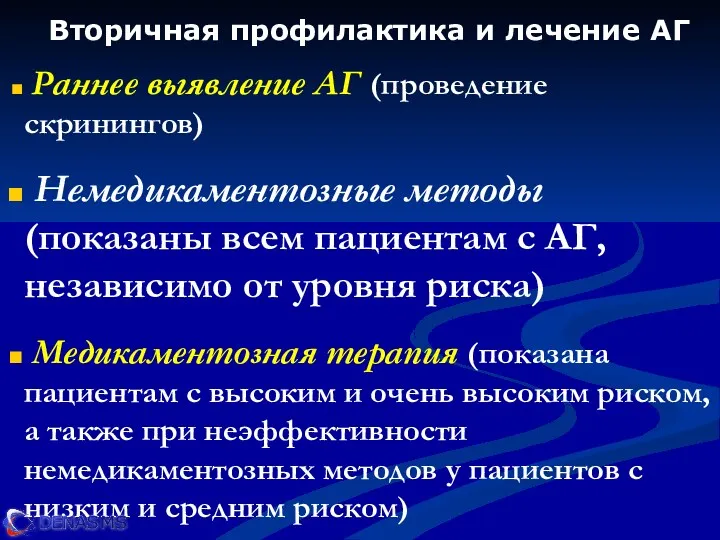 Вторичная профилактика и лечение АГ Раннее выявление АГ (проведение скринингов)