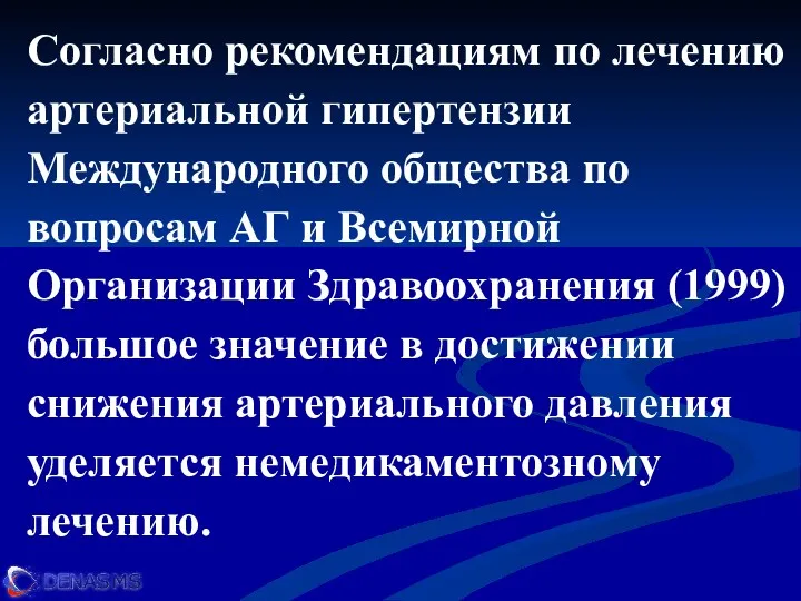 Согласно рекомендациям по лечению артериальной гипертензии Международного общества по вопросам