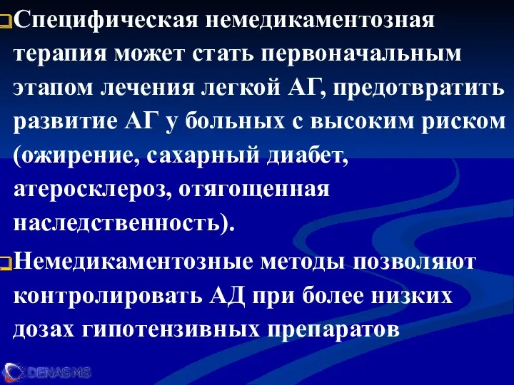 Специфическая немедикаментозная терапия может стать первоначальным этапом лечения легкой АГ,