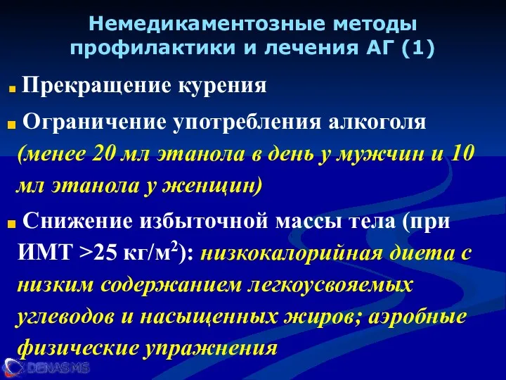 Немедикаментозные методы профилактики и лечения АГ (1) Прекращение курения Ограничение