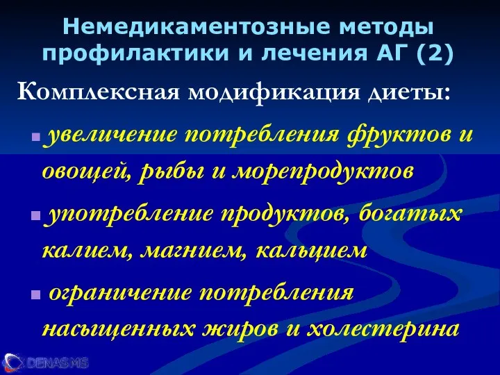 Немедикаментозные методы профилактики и лечения АГ (2) Комплексная модификация диеты: