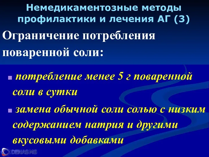 Немедикаментозные методы профилактики и лечения АГ (3) Ограничение потребления поваренной