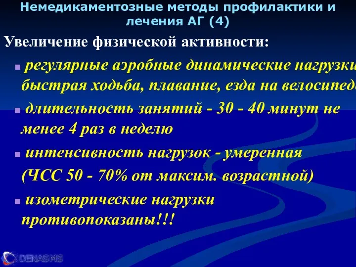 Немедикаментозные методы профилактики и лечения АГ (4) Увеличение физической активности: