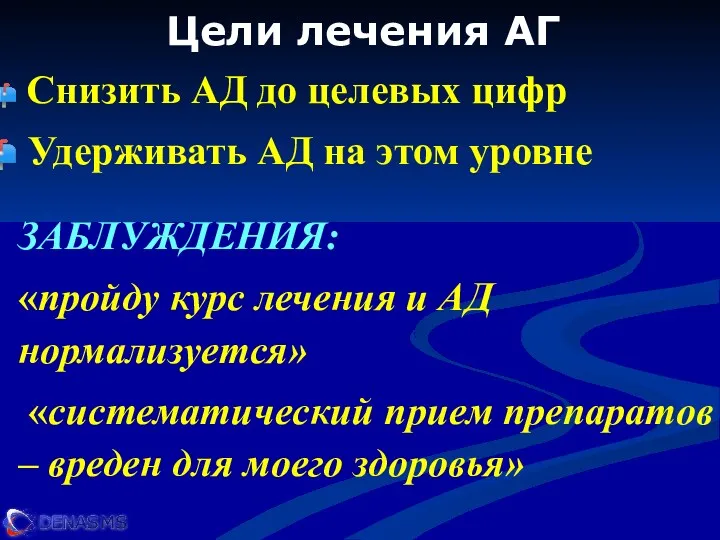 Цели лечения АГ Снизить АД до целевых цифр Удерживать АД