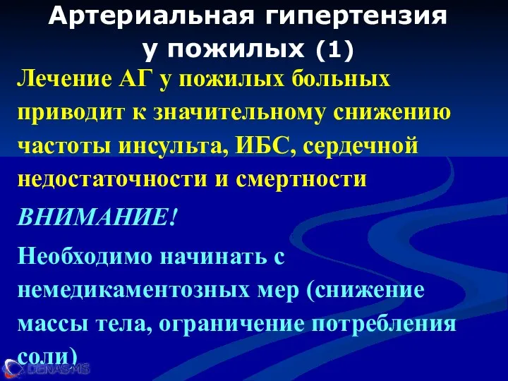 Артериальная гипертензия у пожилых (1) Лечение АГ у пожилых больных