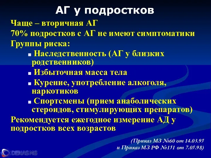 АГ у подростков Чаще – вторичная АГ 70% подростков с